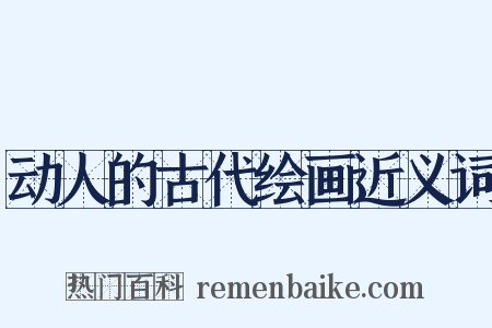 动人的古代绘画近义词是什么意思的图片